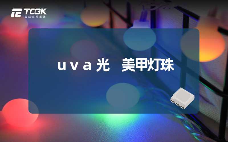 uva光 美甲灯珠